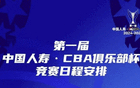 CBA官方公布杯賽程，四區(qū)十一月開打。