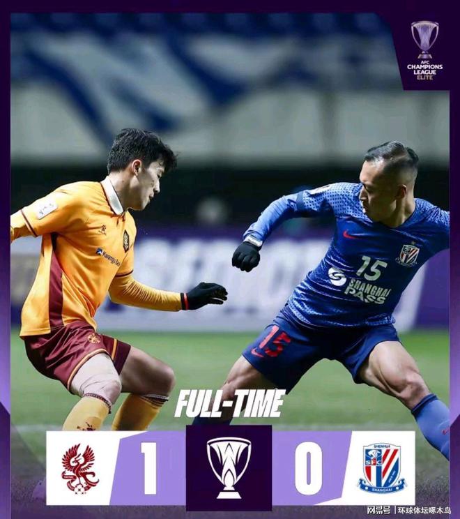 申花0-1負(fù)光州FC，三隊晉級希望猶存。