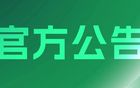 中超中甲中乙聯(lián)賽梯隊(duì)賽事背心供應(yīng)商評(píng)審結(jié)果公告 2025