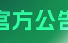 關(guān)于2025賽季職業(yè)賽事媒體證件注冊制證通知