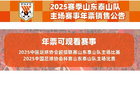 泰山新季年票18日10點起售，最低價1350元。