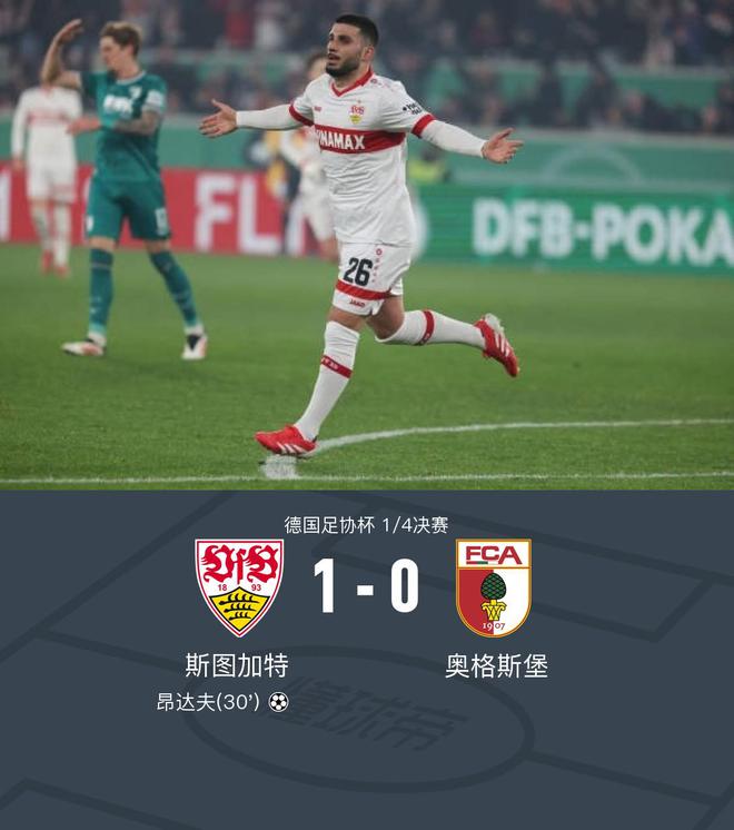 斯圖加特勝奧格斯堡，昂達(dá)夫獨造1-0