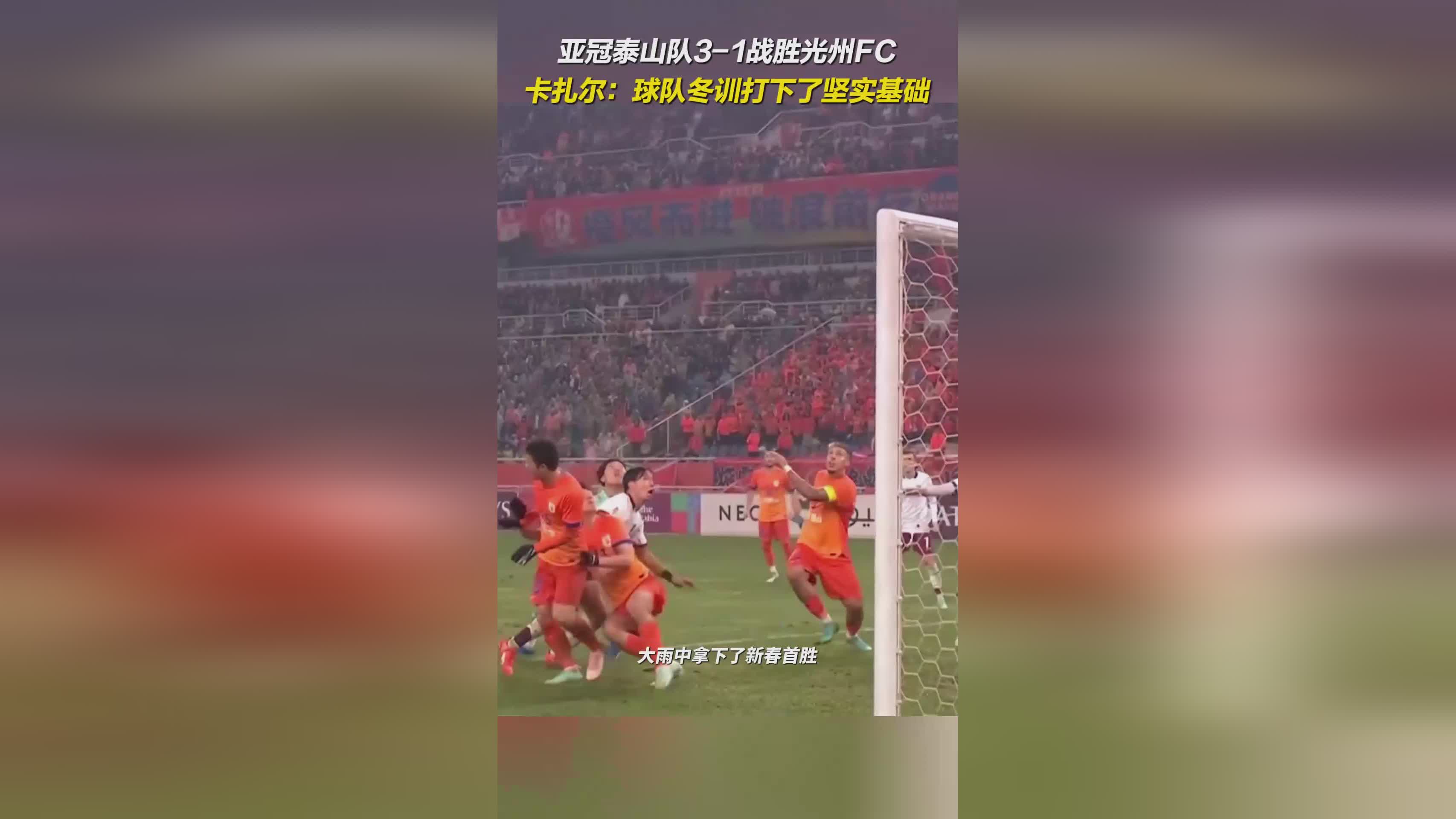 亞冠泰山勝光州FC，3-1；卡扎爾贊冬訓基礎(chǔ)堅。